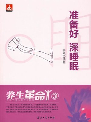 cover image of 养生革命.3，准备好 深睡眠 (Healthcare Revolution 3--Prepare to have deep sleep)